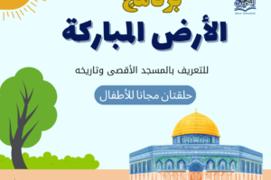 برنامج الأرض المباركة_