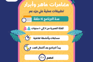 مغامرات ماهر وأبرار-02-1