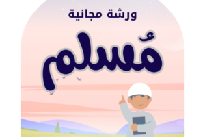 ورشة مجانية